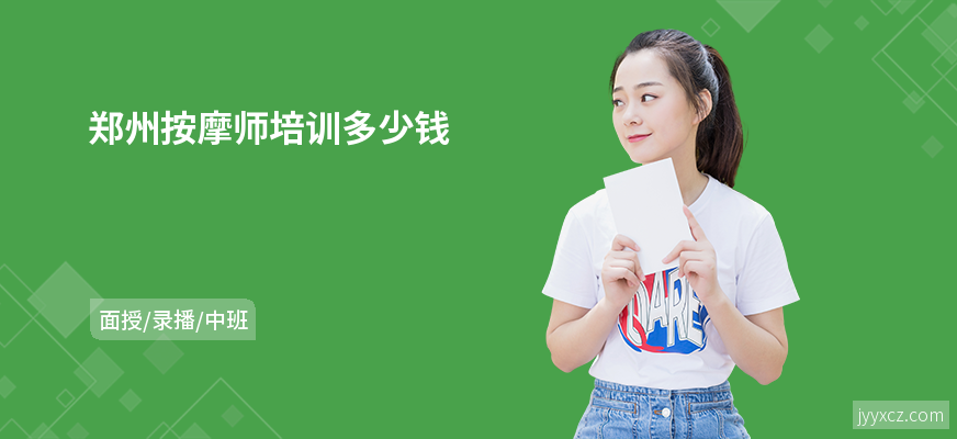 郑州按摩师培训多少钱