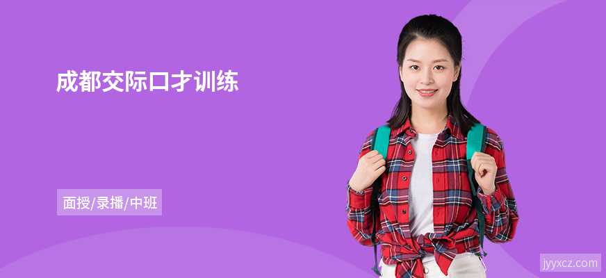 成都交际口才训练