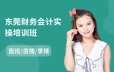 东莞财务会计实操培训班