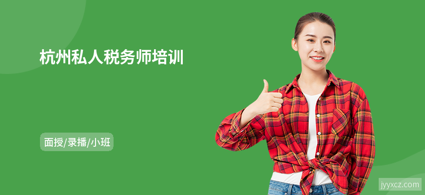 杭州私人税务师培训