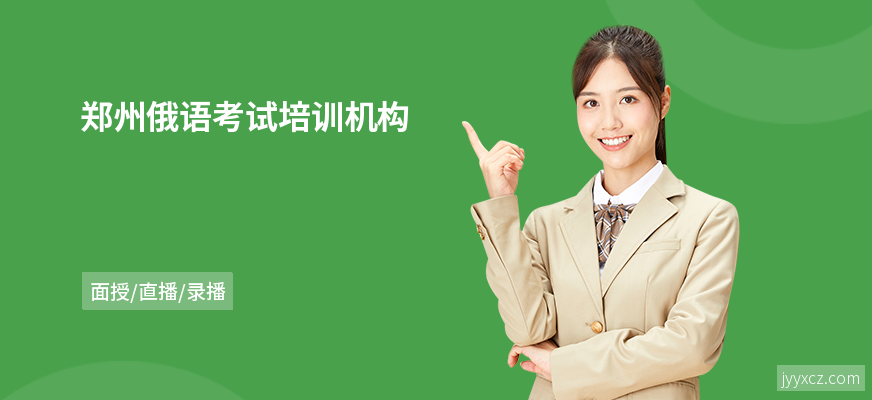 郑州俄语考试培训机构