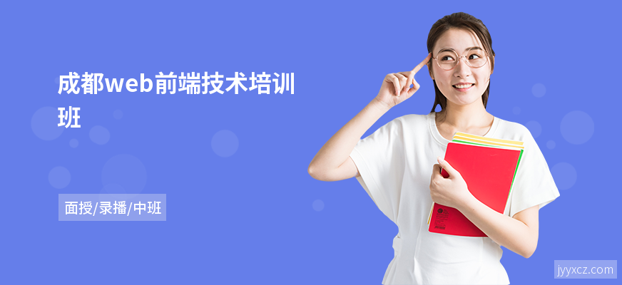成都web前端技术培训班