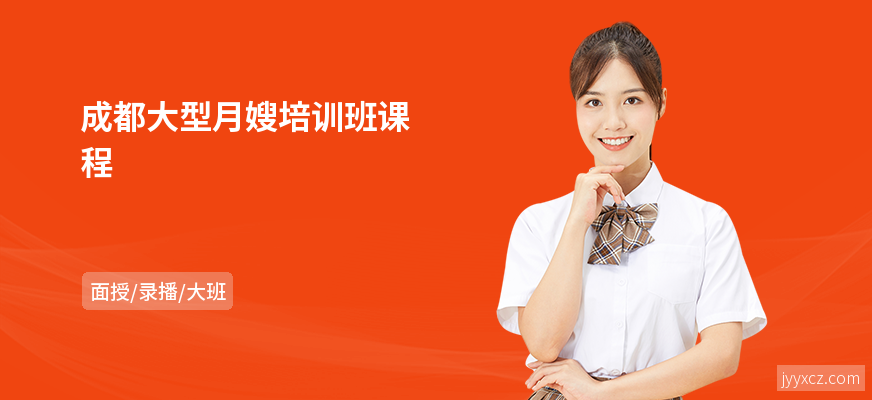 成都大型月嫂培训班课程