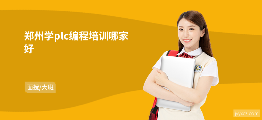郑州学plc编程培训哪家好