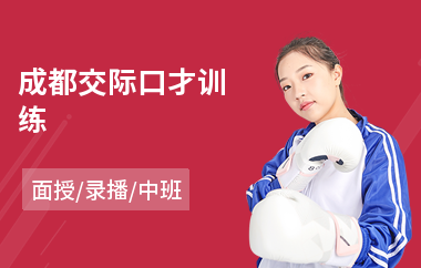 成都交际口才训练