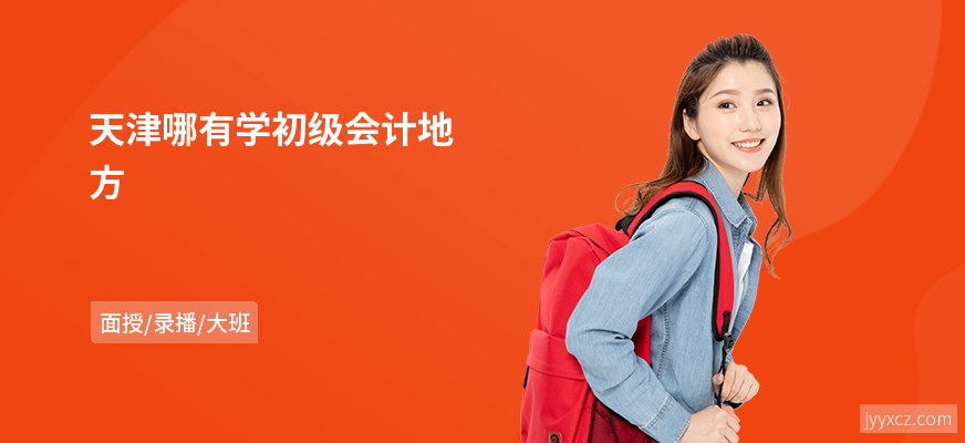 天津哪有学初级会计地方