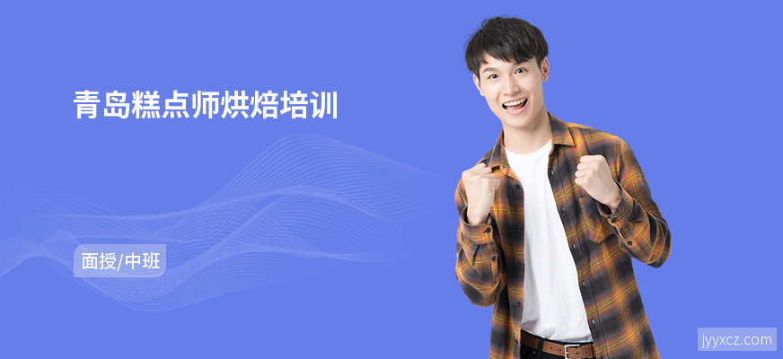 青岛糕点师烘焙培训