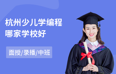 杭州少儿学编程哪家学校好