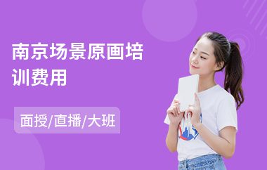 南京场景原画培训费用
