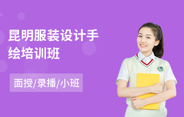 昆明服装设计手绘培训班(服装设计速成培训)