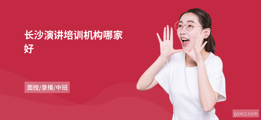 长沙演讲培训机构哪家好