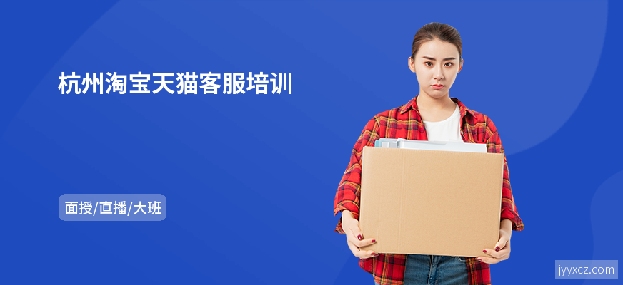杭州淘宝天猫客服培训