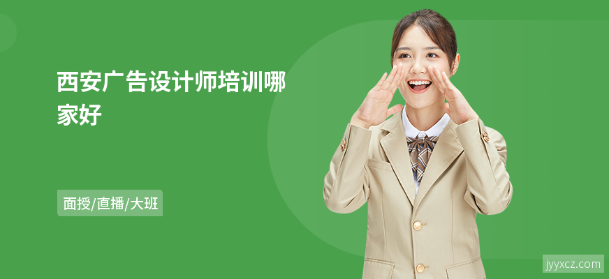 西安广告设计师培训哪家好