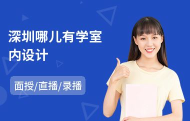 深圳哪儿有学室内设计