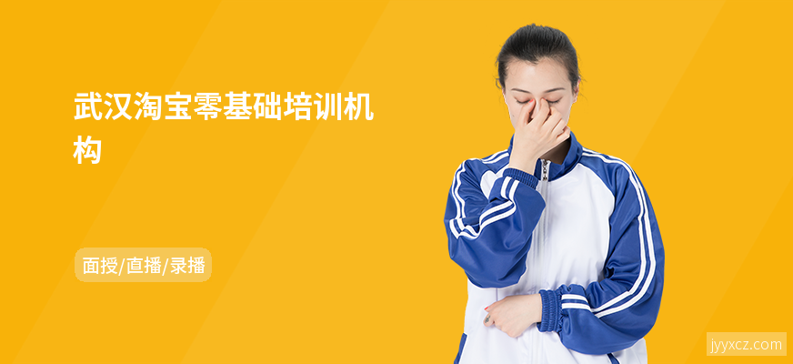 武汉淘宝零基础培训机构