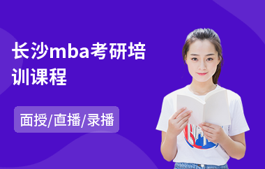长沙mba考研培训课程