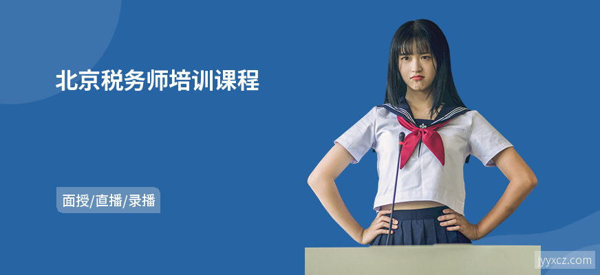 北京税务师培训课程