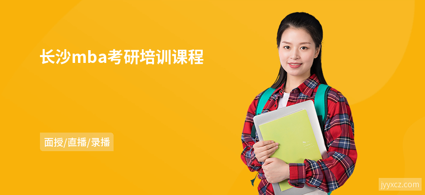 长沙mba考研培训课程