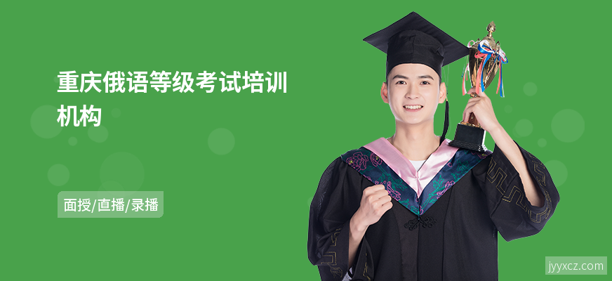 重庆俄语等级考试培训机构