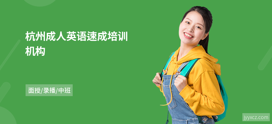 杭州成人英语速成培训机构