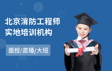 北京消防工程师实地培训机构