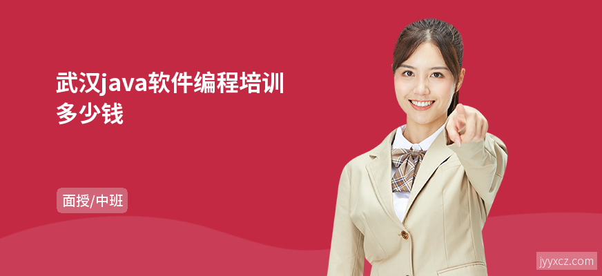 武汉java软件编程培训多少钱