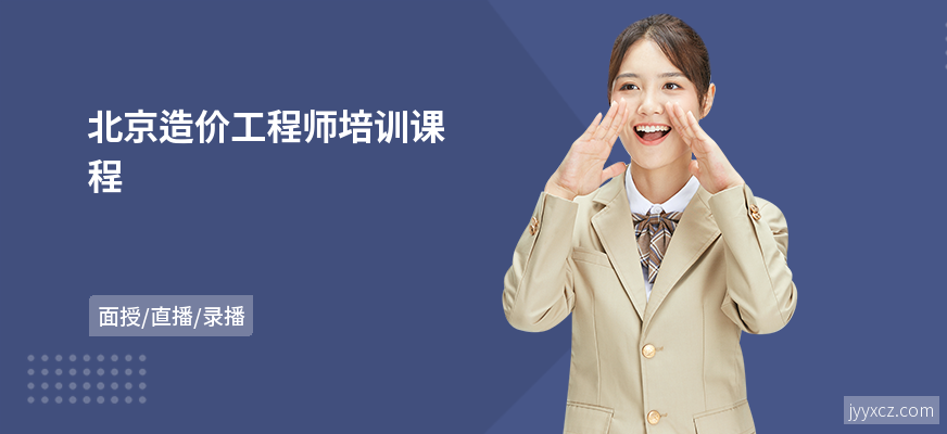 北京造价工程师培训课程