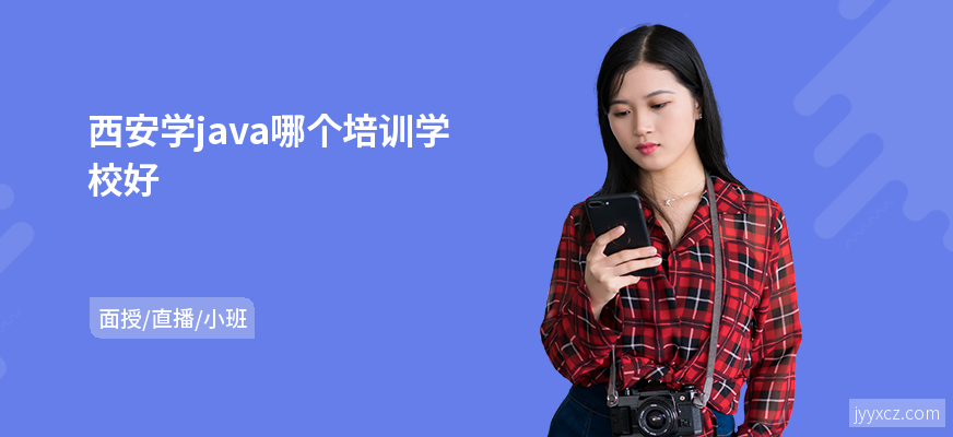 西安学java哪个培训学校好