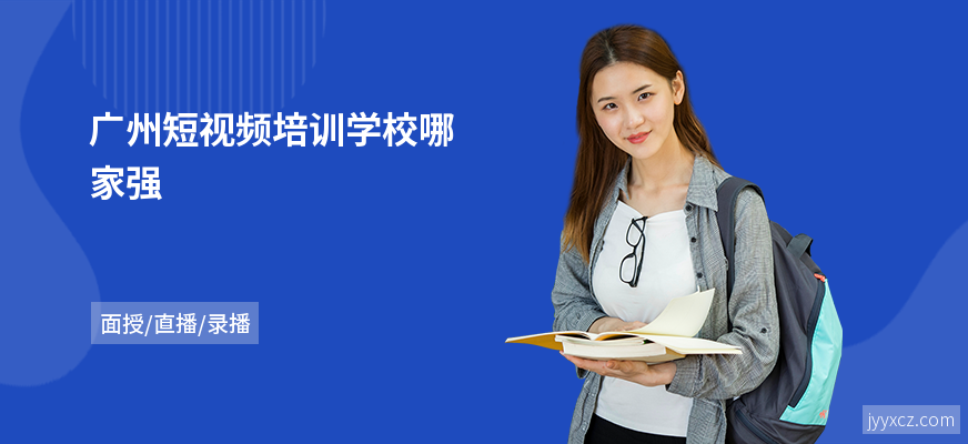 广州短视频培训学校哪家强