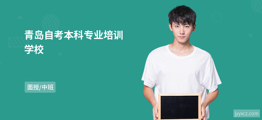 青岛自考本科专业培训学校