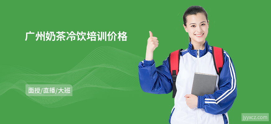 广州奶茶冷饮培训价格