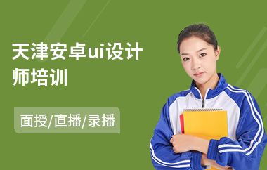 天津安卓ui设计师培训(ui设计师岗前培训)