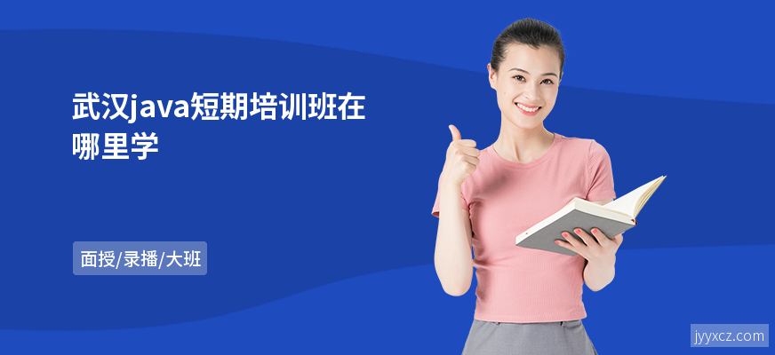 武汉java短期培训班在哪里学