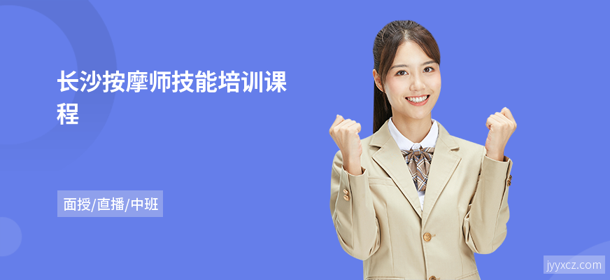 长沙按摩师技能培训课程