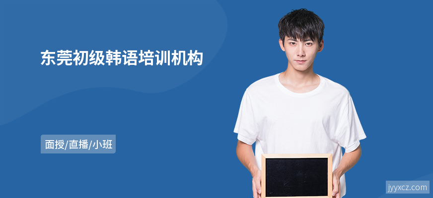 东莞初级韩语培训机构