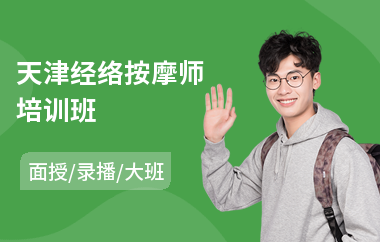 天津经络按摩师培训班