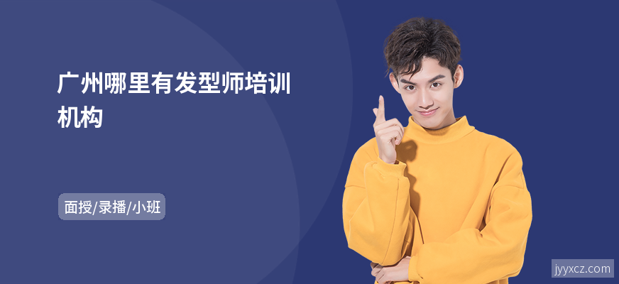 广州哪里有发型师培训机构