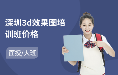 深圳3d效果图培训班价格