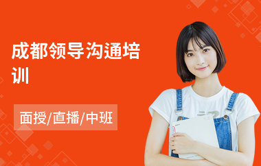 成都领导沟通培训(沟通口才培训班哪个好)