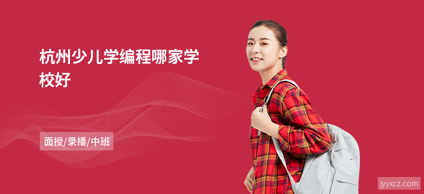 杭州少儿学编程哪家学校好