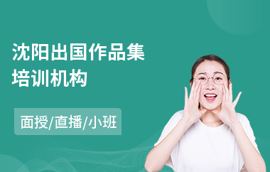 沈阳出国作品集培训机构