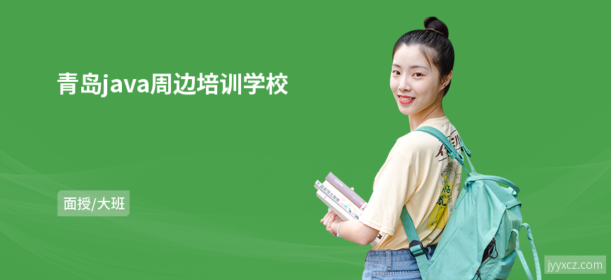 青岛java周边培训学校