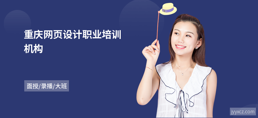 重庆网页设计职业培训机构
