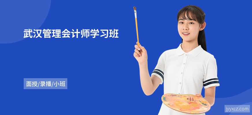 武汉管理会计师学习班