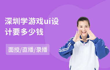 深圳学游戏ui设计要多少钱(ui设计一般学多长时间)