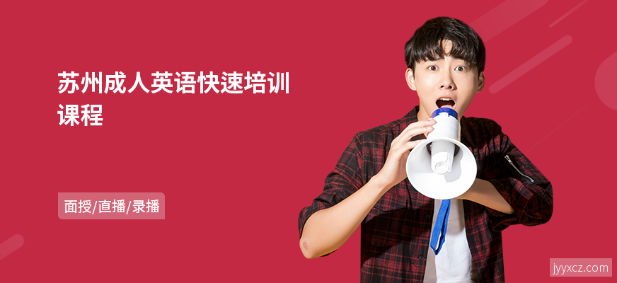 苏州成人英语快速培训课程