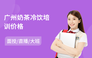 广州奶茶冷饮培训价格(哪里有饮品技术培训)