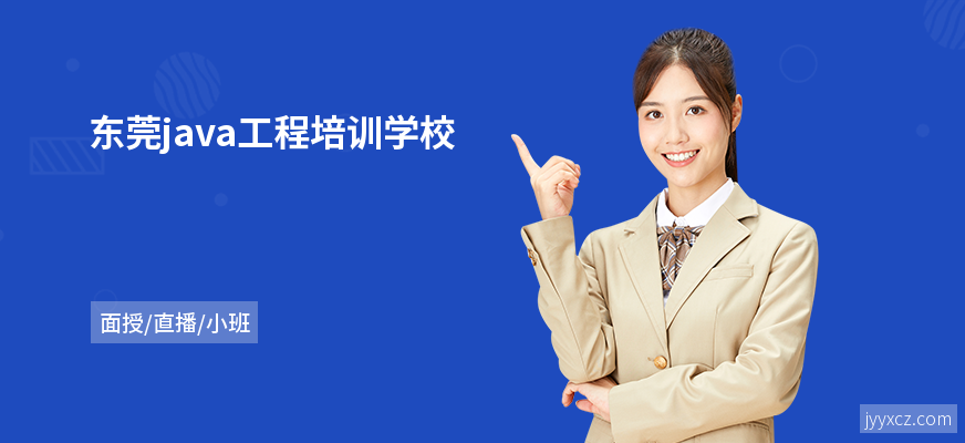 东莞java工程培训学校