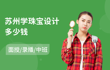 苏州学珠宝设计多少钱