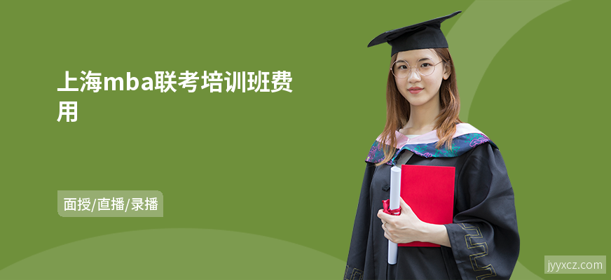 上海mba联考培训班费用
